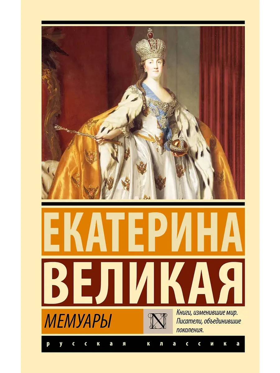 Мемуары - купить в магазине Кассандра, фото, 9785171551872, 