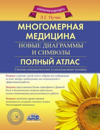 Многомерная медицина. Новые диаграммы и символы. Полный атлас - купить в магазине Кассандра, фото, 9785170671908, 