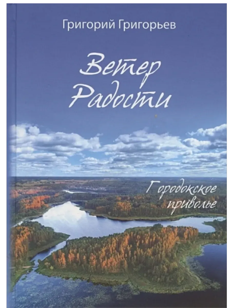 Ветер радости. Городское приволье - купить в магазине Кассандра, фото, 9785907855878, 