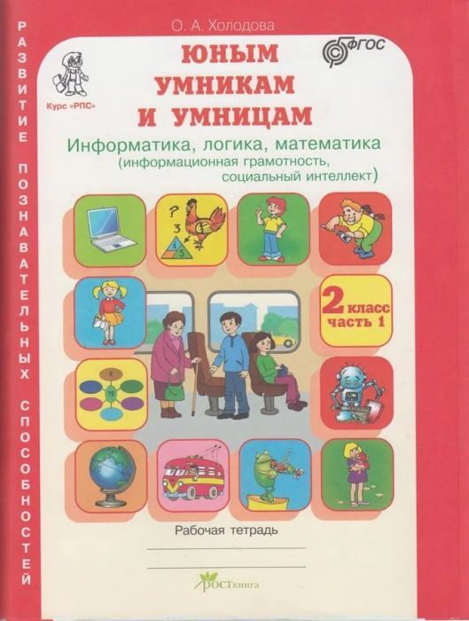 Холодова. Юным умникам и умницам 2 класс Зад. по разв. позн. спос. (Комплект). ФГОС - купить в магазине Кассандра, фото, 9785000652480, 