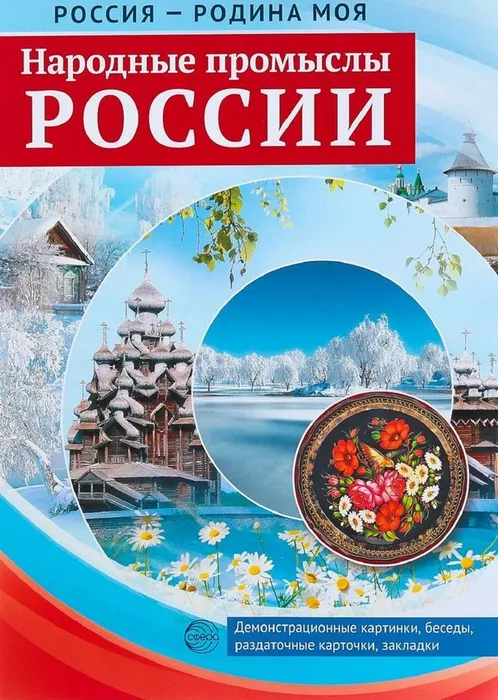 РОССИЯ - РОДИНА МОЯ.Народные промыслы России. Папка 10 дем.карт. А4 с бесед.,12 разд.карт., 2 закл. - купить в магазине Кассандра, фото, 9785994916445, 