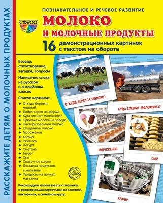 Дем. картинки СУПЕР. Молоко и молочные продукты.16 демонстрац. карточек с текстом (173х220 мм) - купить в магазине Кассандра, фото, 2500038265061, 