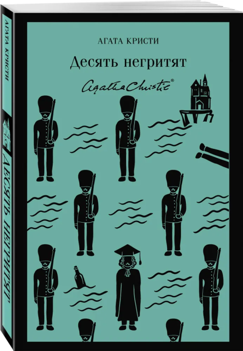 Десять негритят - купить в магазине Кассандра, фото, 9785041027339, 