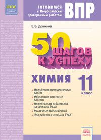 ВПР. Химия 11 класс 50 шагов к успеху. Готовимся к ВПР. - купить в магазине Кассандра, фото, 9785393018030, 