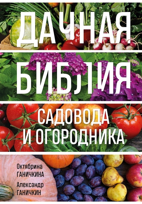Дачная библия садовода и огородника (новое оформление) - купить в магазине Кассандра, фото, 9785041778125, 