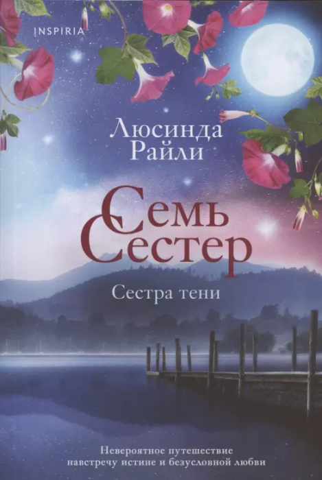Семь сестер. Сестра тени (Семь сестер #3) - купить в магазине Кассандра, фото, 9785041568252, 