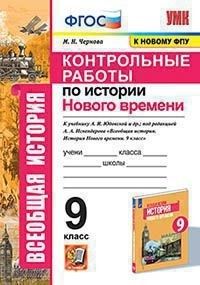 Всеобщая история. История нового времени 9 класс Юдовская. Контрол. работы. ФГОС (к нов. ФПУ) - купить в магазине Кассандра, фото, 9785377168492, 