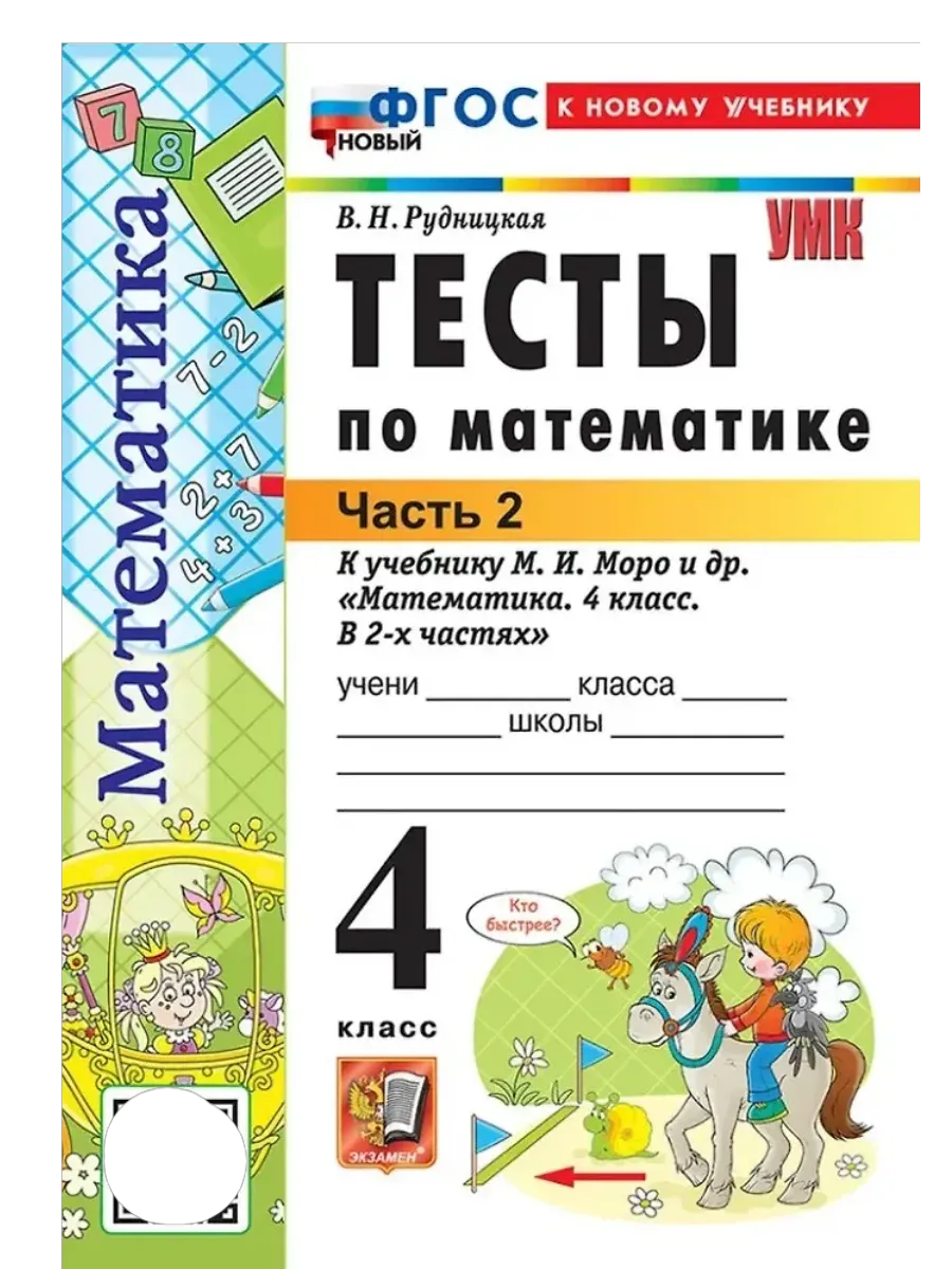 Математика 4кл.Моро.Тесты.ч.2.ФГОС НОВЫЙ (к новому учебнику) - купить в магазине Кассандра, фото, 9785377220695, 