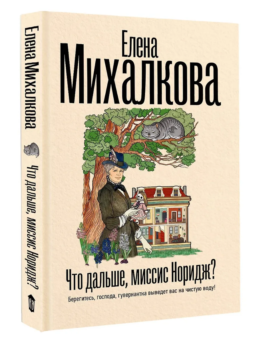 Что дальше, миссис Норидж? - купить в магазине Кассандра, фото, 9785171605810, 