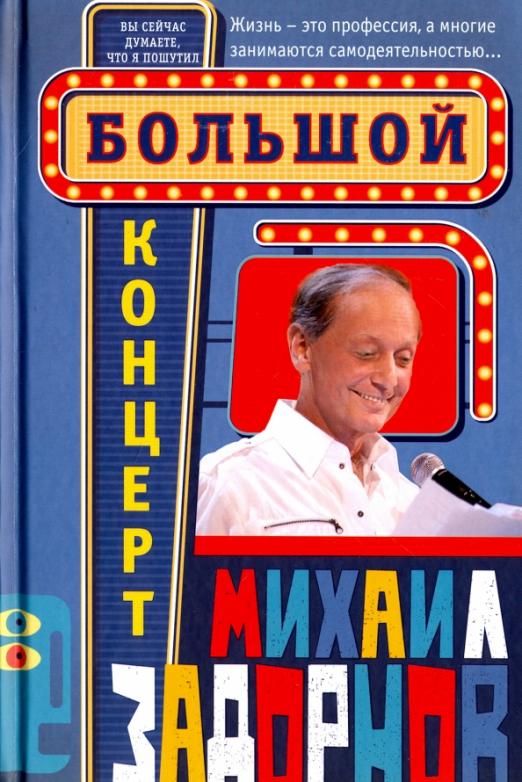 Большой концерт - купить в магазине Кассандра, фото, 9785227108944, 