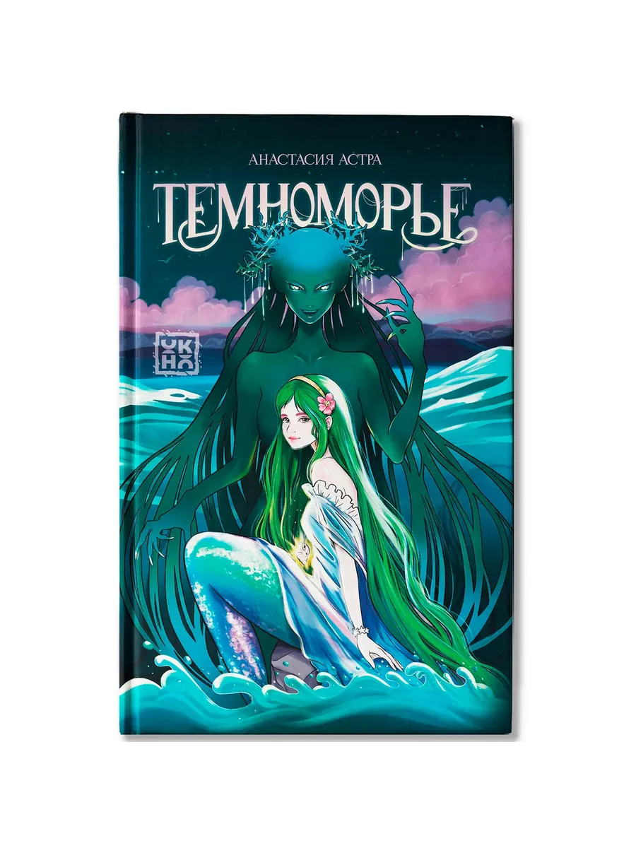 Темноморье - купить в магазине Кассандра, фото, 9785222426777, 