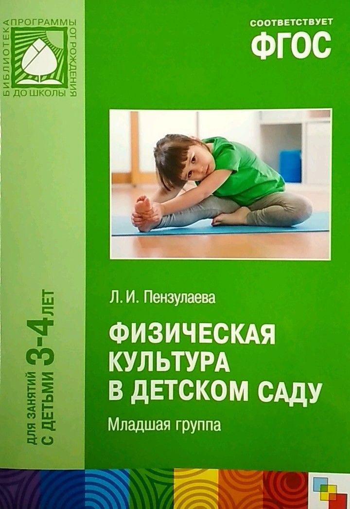 ФГОС.Физическая культура в детском саду. (3-4 года) - купить в магазине Кассандра, фото, 0978543515774, 