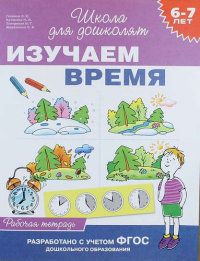 6-7 лет. Изучаем время (Раб.тетрадь) - купить в магазине Кассандра, фото, 9785353070023, 