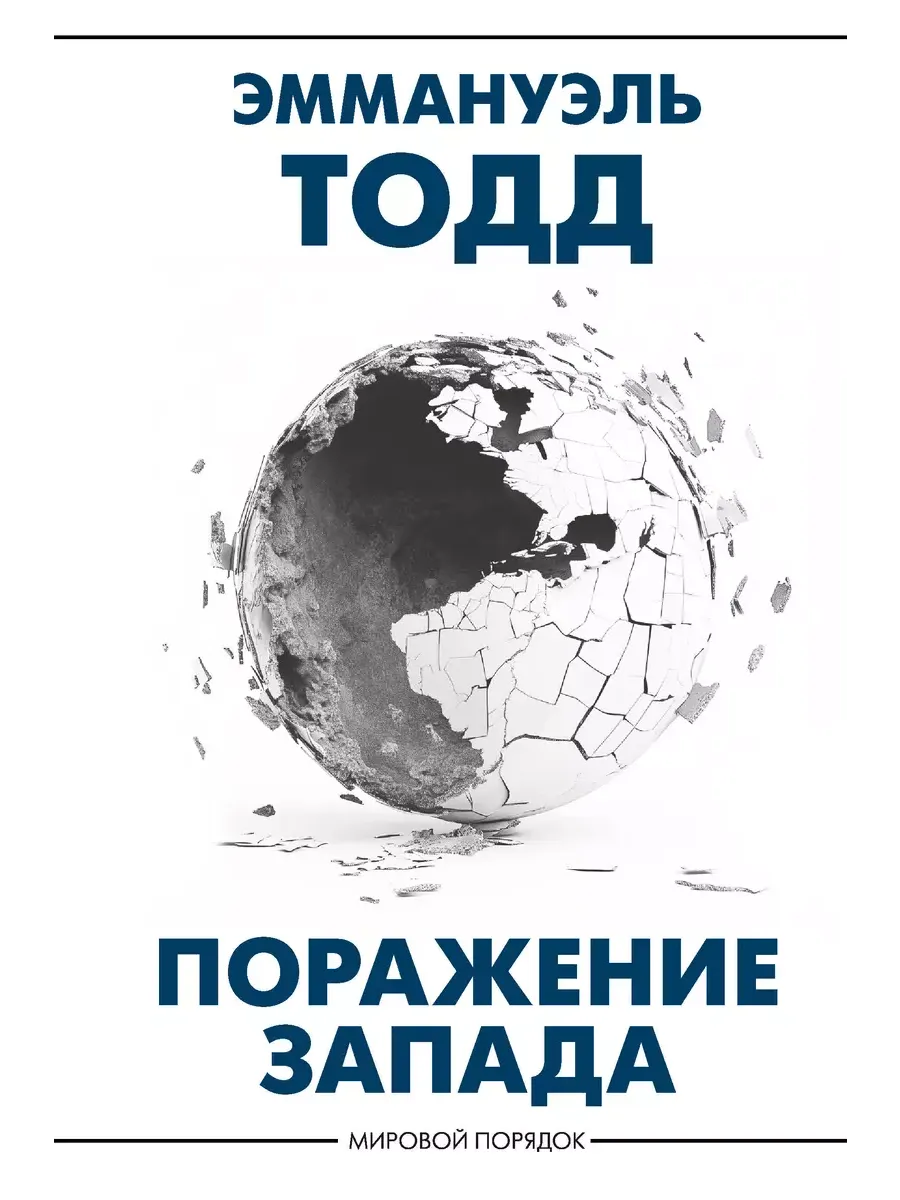 Поражение Запада - купить в магазине Кассандра, фото, 9785171653835, 