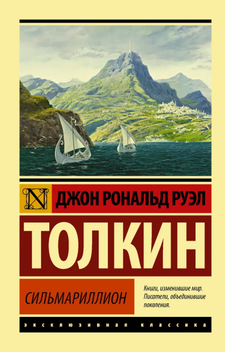 Сильмариллион - купить в магазине Кассандра, фото, 9785171196981, 