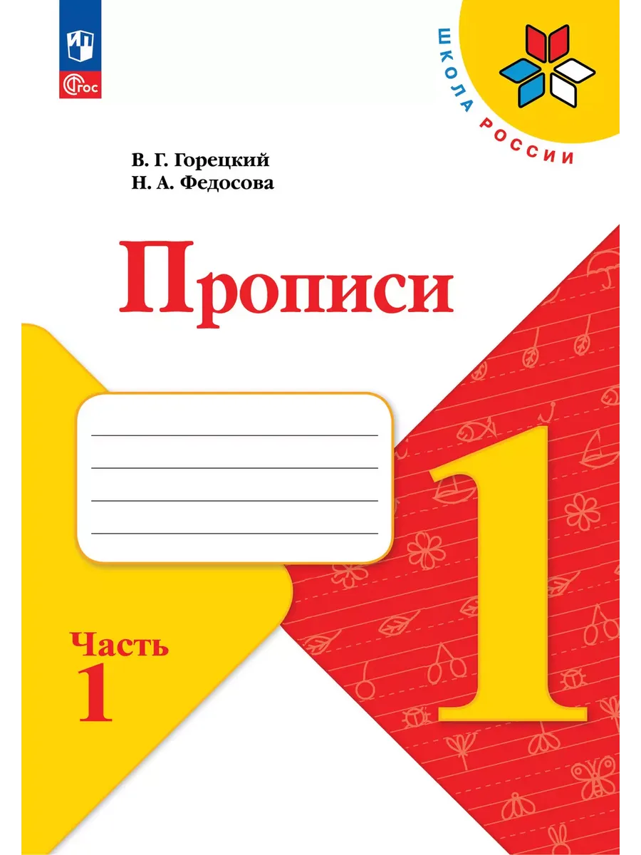 Прописи. 1 класс. В 4-х частях. Часть 1 - купить в магазине Кассандра, фото, 9785091239614, 