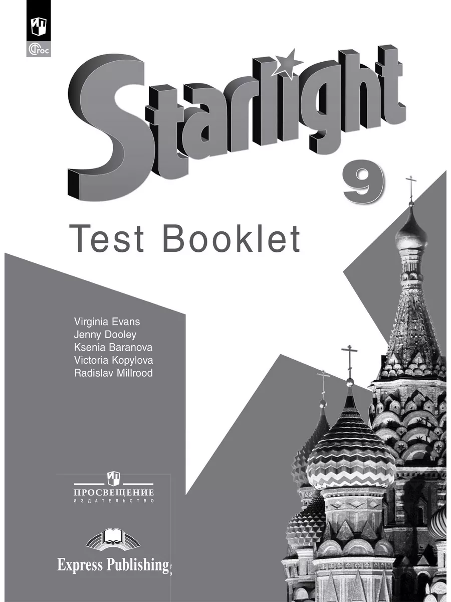 Звездный английский 9кл.Контрольные задания.2024.Новый ФПУ - купить в магазине Кассандра, фото, 9785091138238, 