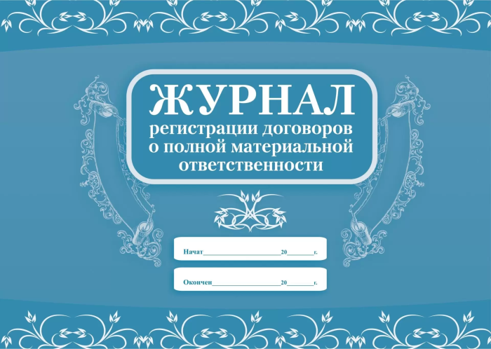 Журнал регистрации договоров о полной материальной ответственности - купить в магазине Кассандра, фото, 4650066331554, 