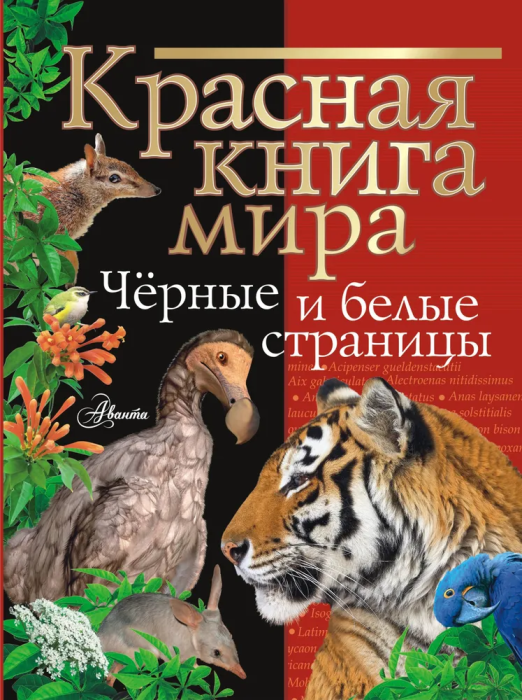Красная книга мира. Черные и белые страницы - купить в магазине Кассандра, фото, 9785171506285, 