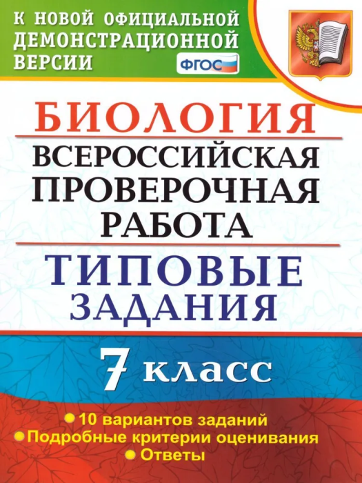 ВПР. Биология 7 класс 10 ВАРИАНТОВ. ТЗ. ФГОС 2020 - купить в магазине Кассандра, фото, 9785377147497, 