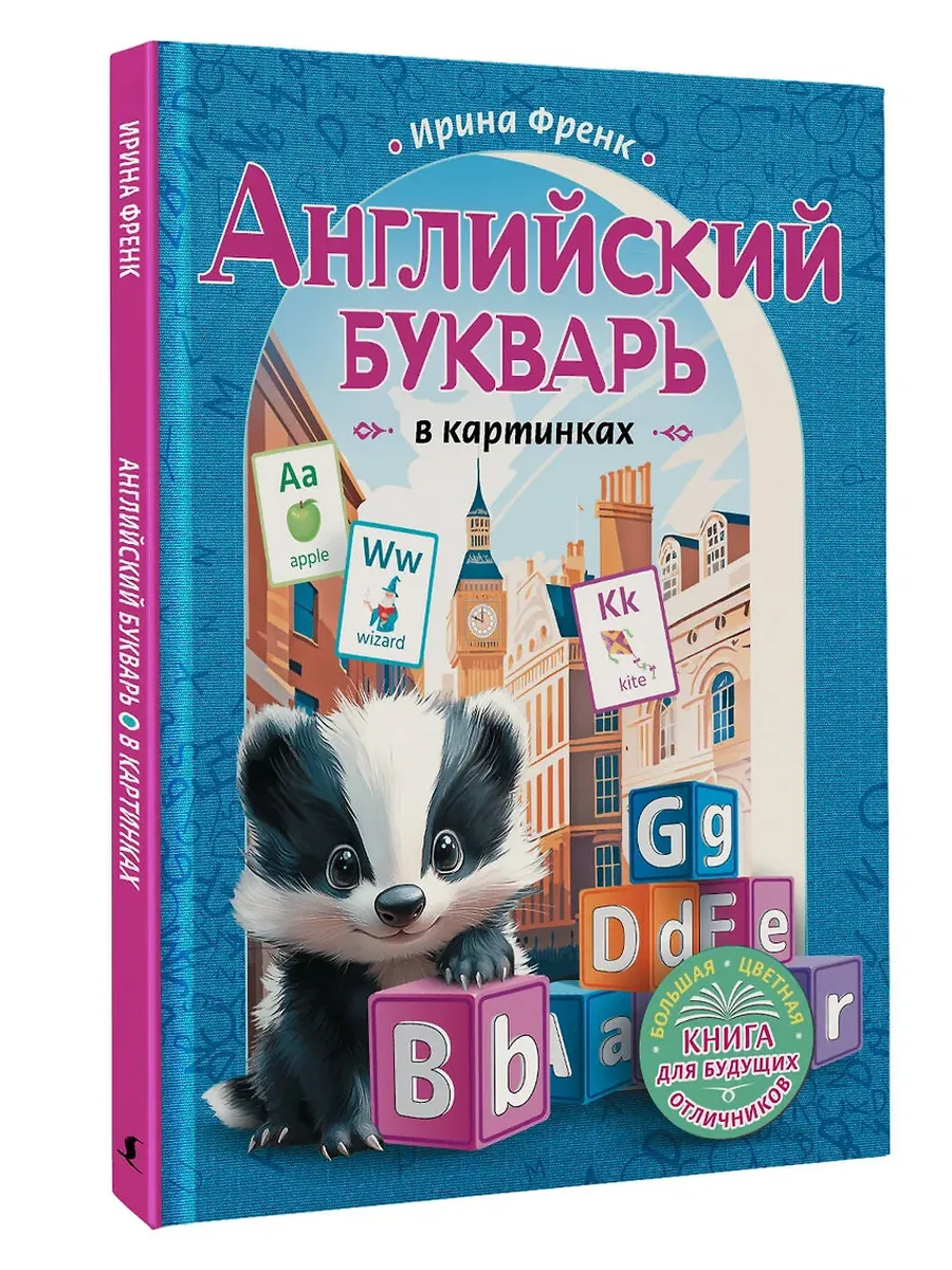 Английский букварь в картинках - купить в магазине Кассандра, фото, 9785171662646, 