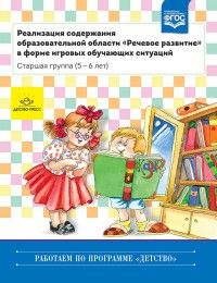 Реализация содержания образовательной области "Речевое развитие" в форме игровых обуч.сит.Млад.и сре - купить в магазине Кассандра, фото, 2000051629715, 