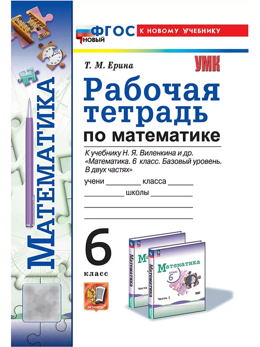 Математика 6кл.Виленкин(Просвещение).Рабочая тетрадь.ФГОС НОВЫЙ (к новому учебнику) - купить в магазине Кассандра, фото, 9785377213727, 