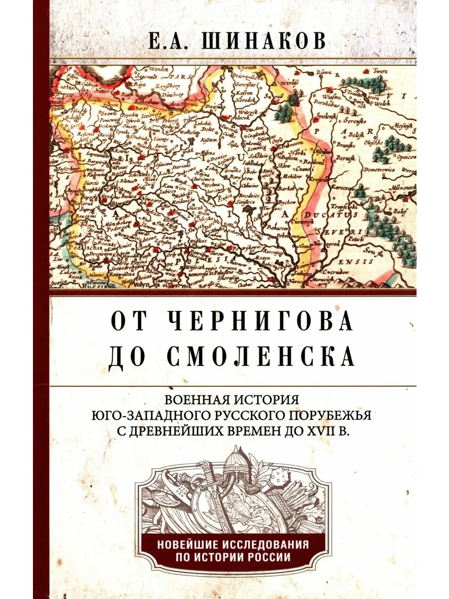 От Чернигова до Смоленска. Военная история юго-западного русского порубежья с древнейши - купить в магазине Кассандра, фото, 9785227108579, 