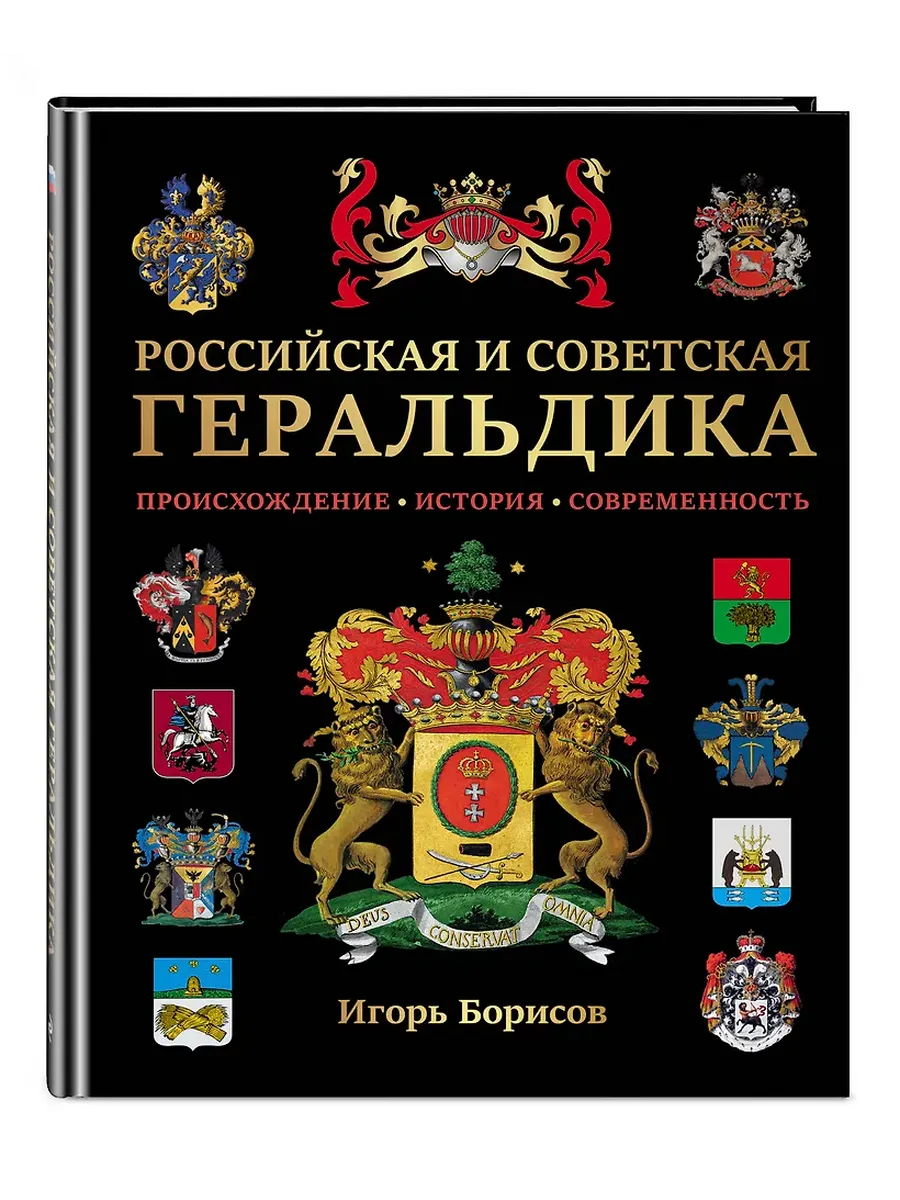 Российская и советская геральдика - купить в магазине Кассандра, фото, 9785042135392, 