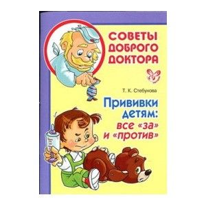 Литера.Советы доброго доктора.Прививки детям: все "за" и "против" - купить в магазине Кассандра, фото, 9785407001898, 