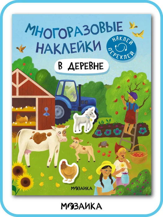 Многоразовые наклейки. В деревне - купить в магазине Кассандра, фото, 9785431529788, 
