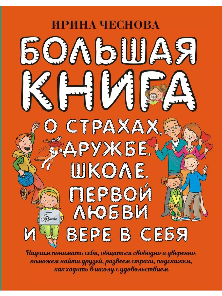 Большая книга для детей. О страхах, дружбе, школе, первой любви и вере в себя - купить в магазине Кассандра, фото, 9785171223779, 