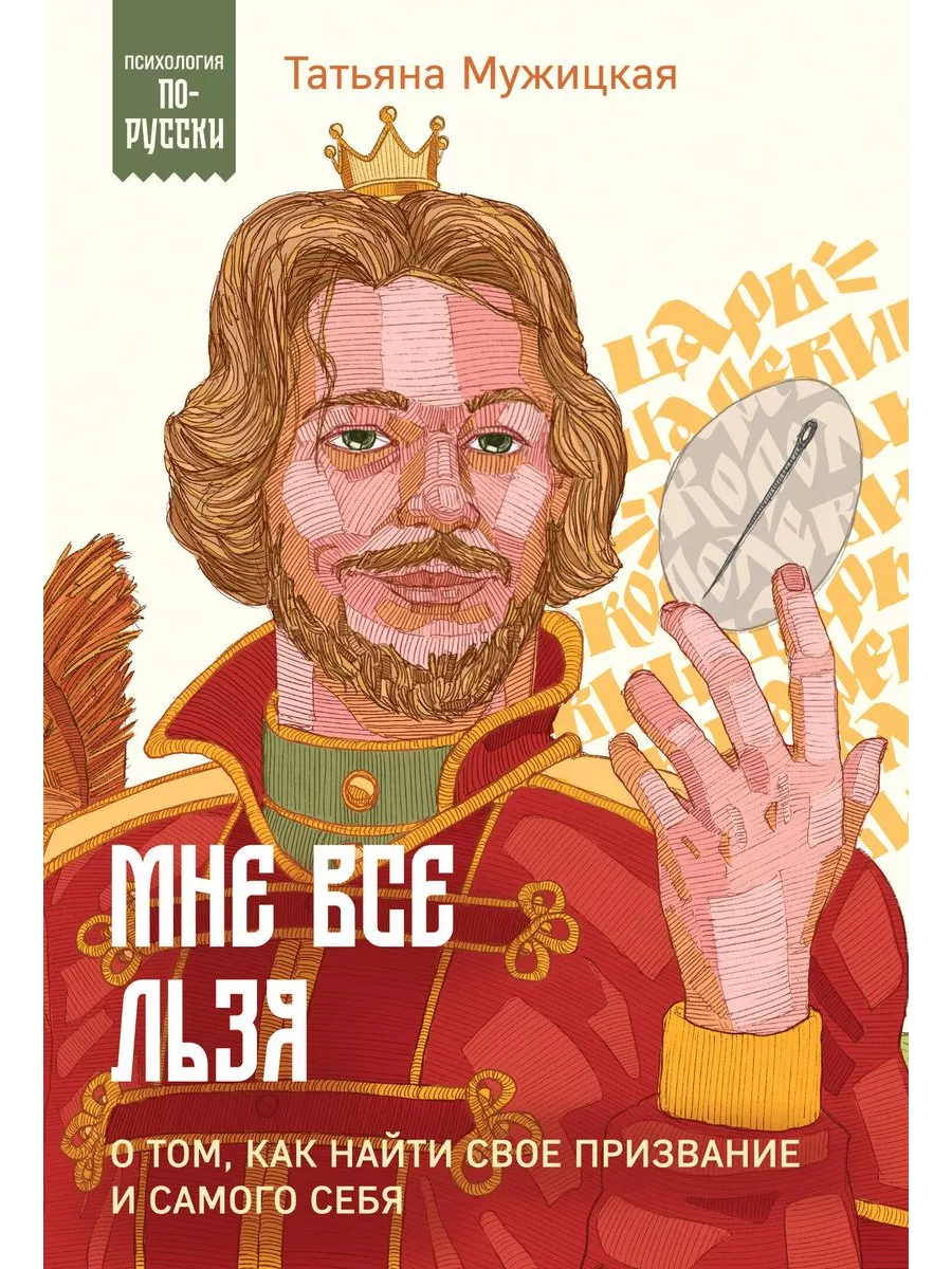 Мне все льзя. О том, как найти свое призвание и самого себя - купить в магазине Кассандра, фото, 9785041985875, 