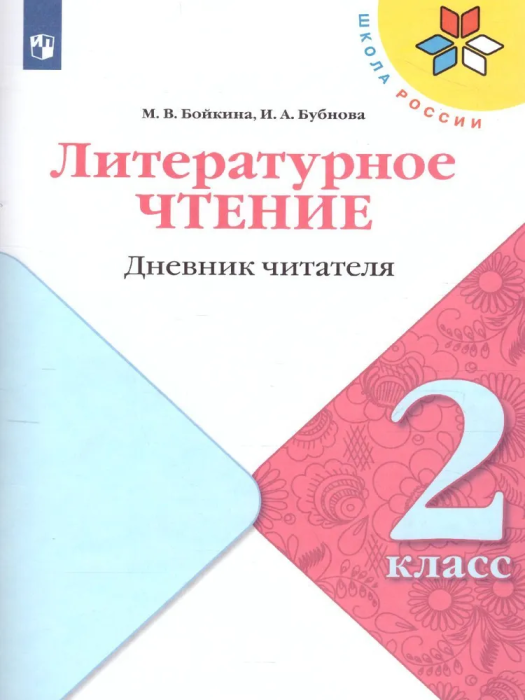Литературное чтение 2кл.Бойкина.Дневник читателя.2022 - купить в магазине Кассандра, фото, 9785090953788, 