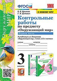 Окружающий мир 3 класс Плешаков. Контрольные работы Часть 1. ФГОС (к новому ФПУ) - купить в магазине Кассандра, фото, 9785377171416, 