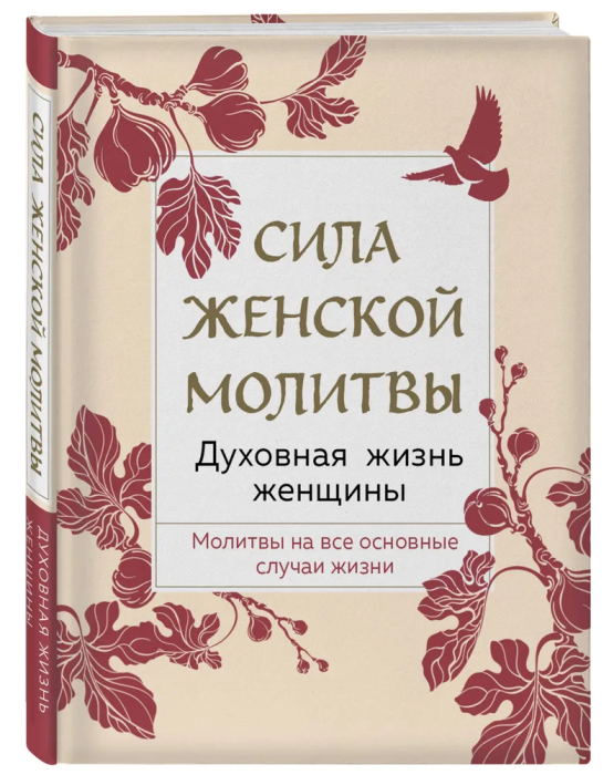 Сила женской молитвы. Духовная жизнь женщины. - купить в магазине Кассандра, фото, 9785041735135, 
