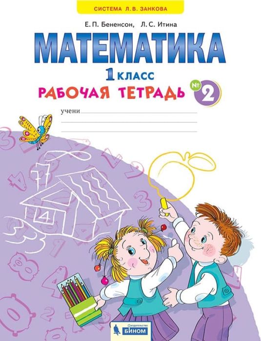 Математика 1кл.Аргинская.Рабочая тетрадь.Ч.2.2021. - купить в магазине Кассандра, фото, 9785090796491, 
