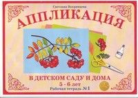 Аппликация.Книга№1 5-6лет - купить в магазине Кассандра, фото, 4650058819893, 