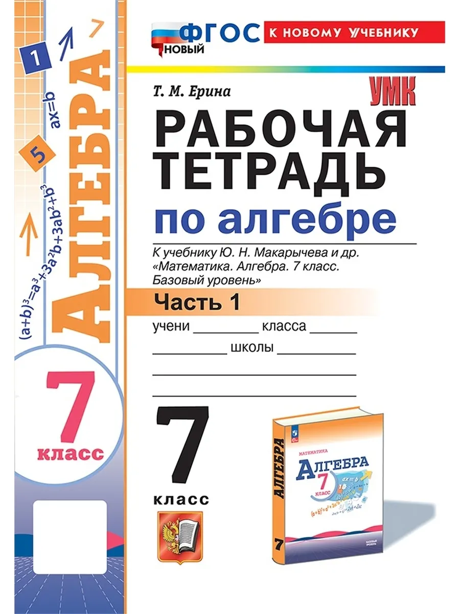 Алгебра 7кл.Макарычев.Рабочая тетрадь.ч.1.ФГОС НОВЫЙ (к новому учебнику) - купить в магазине Кассандра, фото, 9785377200260, 