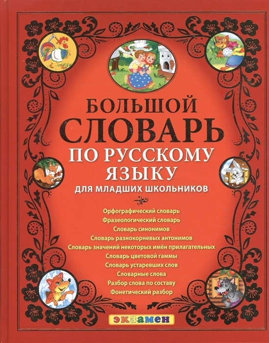Большой словарь по русскому языку для младших школьников. ФГОС - купить в магазине Кассандра, фото, 9785377156871, 