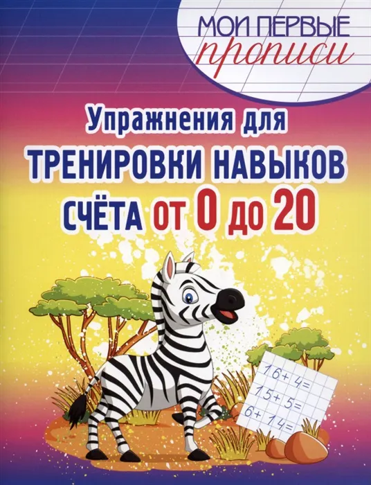 Упражнения для тренировки навыков Счета от 0 до 20 - купить в магазине Кассандра, фото, 9789857258659, 