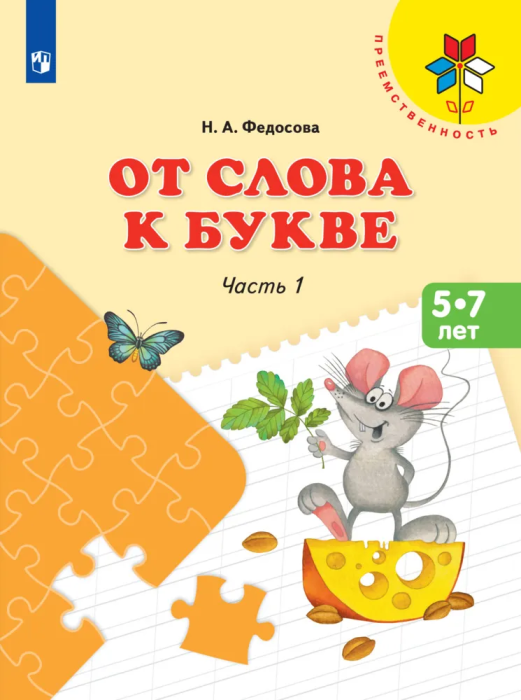 От слова к букве.Пособие для детей 5-7 лет.ч. 1. ФГОС - купить в магазине Кассандра, фото, 9785091228618, 