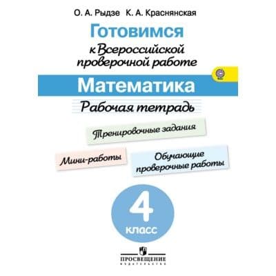 ВПР.Математика 4кл.Рабочая тетрадь.Готовимся к ВПР.2023 - купить в магазине Кассандра, фото, 9785090962384, 
