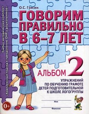 Говорим правильно в 6-7 лет.Альбом №2 - купить в магазине Кассандра, фото, 9785001601326, 