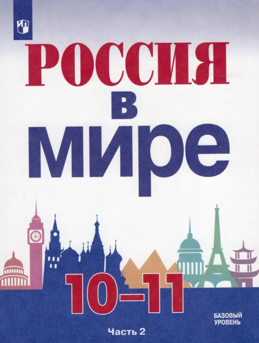 Россия в мире. 10-11 классы. В 2-х частях. Часть 2. Базовый уровень.2021. - купить в магазине Кассандра, фото, 9785090846530, 