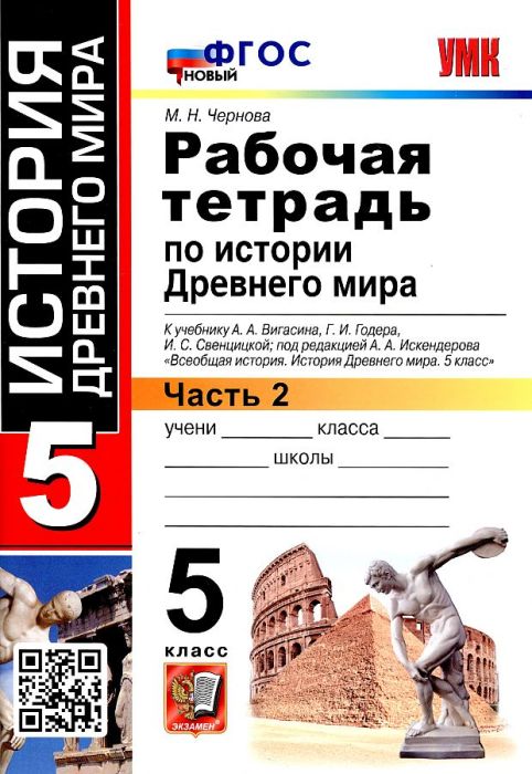 Всеобщая история. История древнего мира 5 класс Вигасин. Раб. тетрадь №2. ФГОС НОВЫЙ - купить в магазине Кассандра, фото, 9785377190585, 