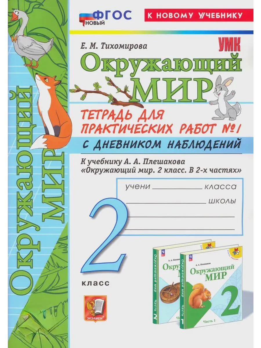 Окружающий мир 2кл.Плешаков.Тетрадь для практ работ.№1.С дневником наблюдений ФГОС НОВЫЙ (к новому у - купить в магазине Кассандра, фото, 9785377216605, 
