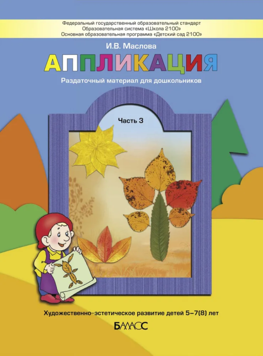 Аппликация.Ч.3.Пособие для детей 5-6 лет. - купить в магазине Кассандра, фото, 9785859398522, 