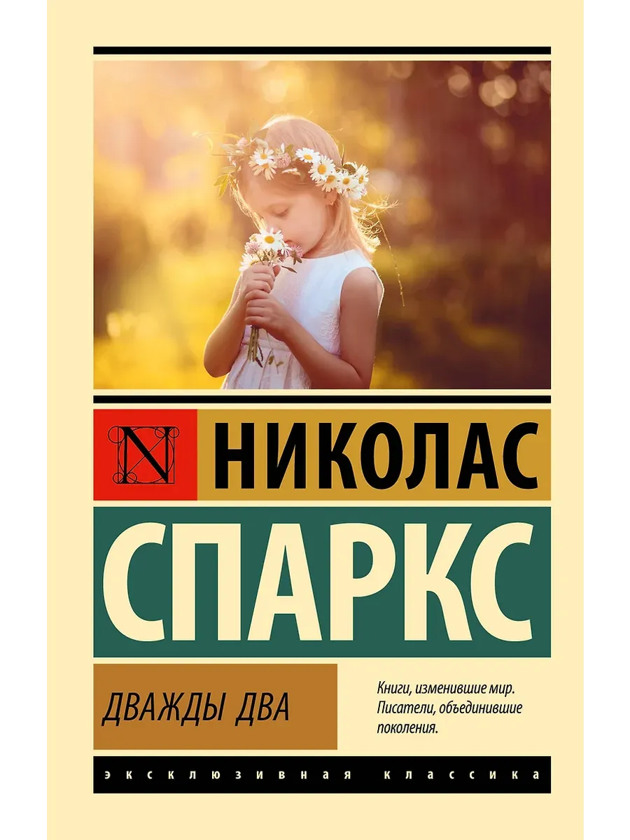 Дважды два - купить в магазине Кассандра, фото, 9785171708481, 