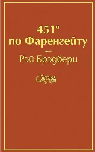 451' по Фаренгейту - купить в магазине Кассандра, фото, 9785041076948, 